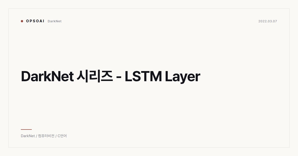 DarkNet 시리즈 - LSTM Layer 대표 이미지