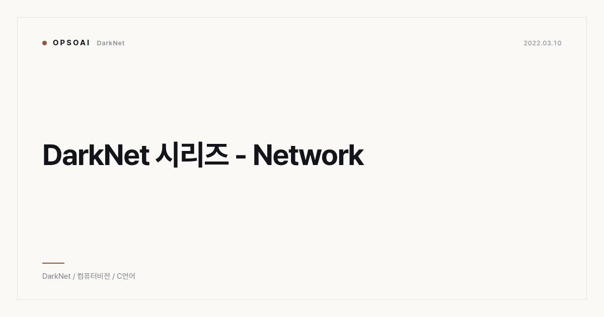 DarkNet 시리즈 - Network 대표 이미지