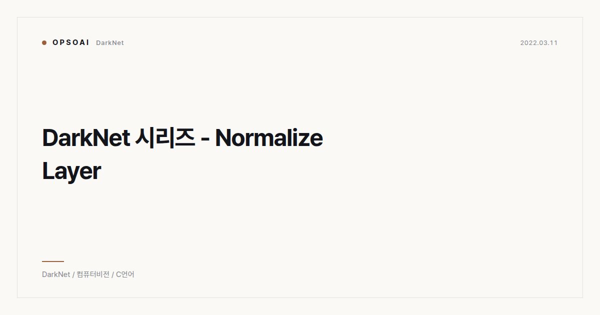DarkNet 시리즈 - Normalize Layer 대표 이미지
