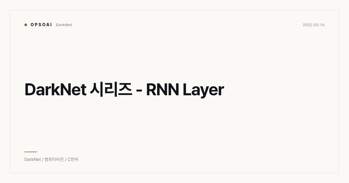 DarkNet 시리즈 - RNN Layer 대표 이미지