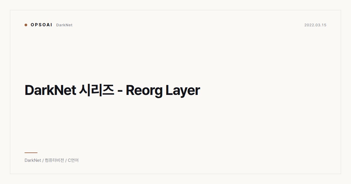 DarkNet 시리즈 - Reorg Layer 대표 이미지