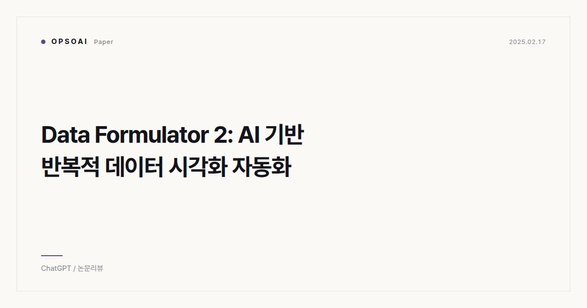 Data Formulator 2: AI 기반 반복적 데이터 시각화 자동화 대표 이미지