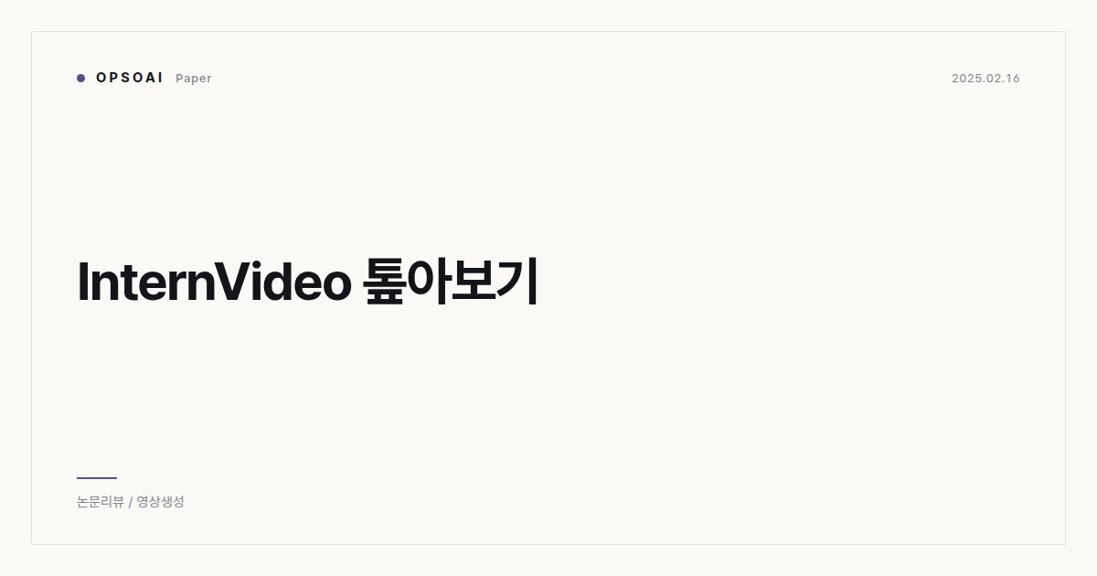 InternVideo 톺아보기 대표 이미지