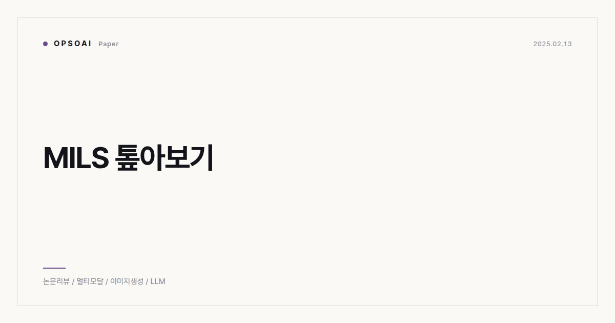 MILS 톺아보기 대표 이미지
