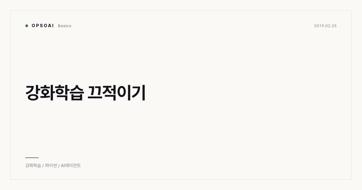 강화학습 끄적이기 대표 이미지