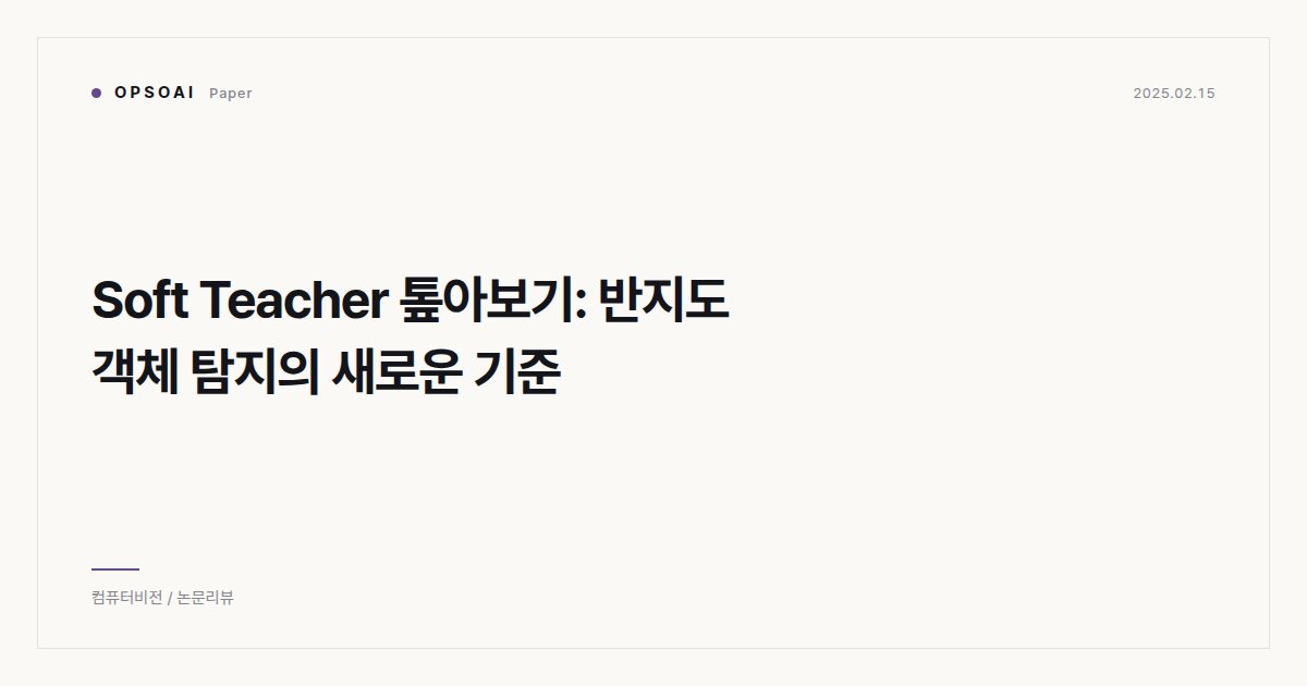 Soft Teacher 톺아보기: 반지도 객체 탐지의 새로운 기준 대표 이미지