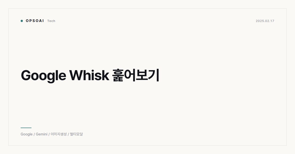Google Whisk 훑어보기 대표 이미지