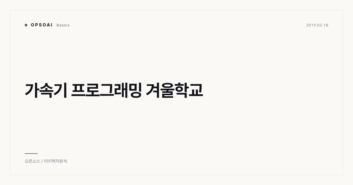 가속기 프로그래밍 겨울학교 대표 이미지