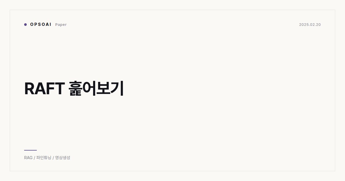 RAFT 훑어보기 대표 이미지